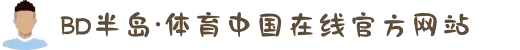BD半岛·(中国)bandao